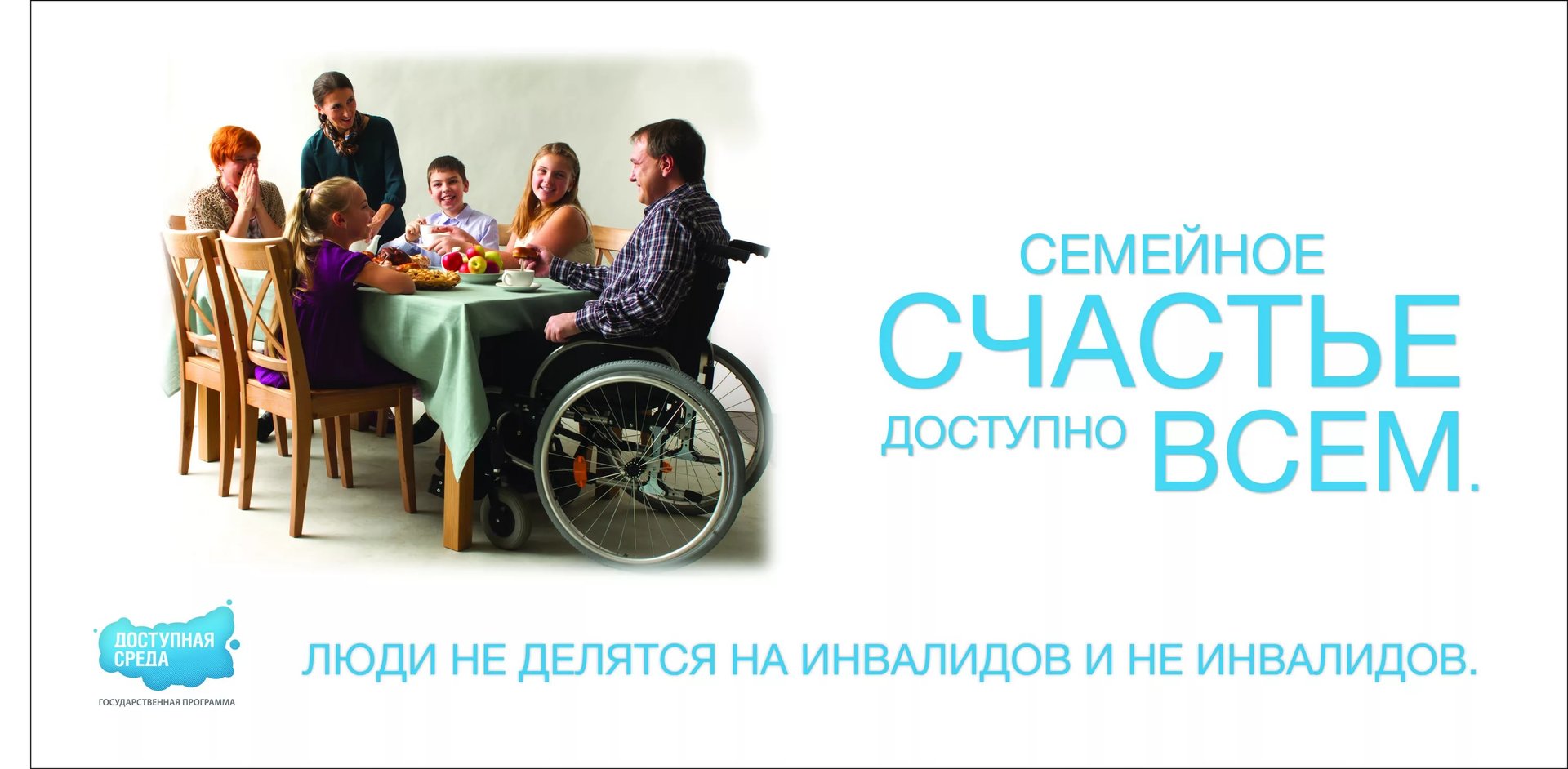 Доступная среда