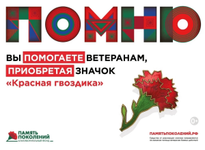 Всероссийская акция «Красная гвоздика»